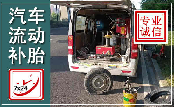 北镇汽车流动补胎,附近补胎电话