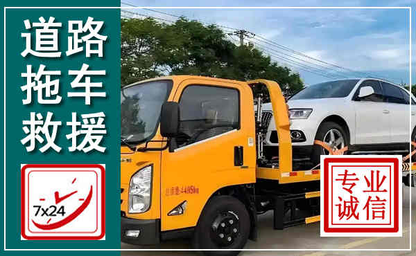北镇拖车救援,汽车救援拖车电话