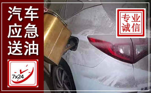 北镇汽车送油救援,附近上门送油电话