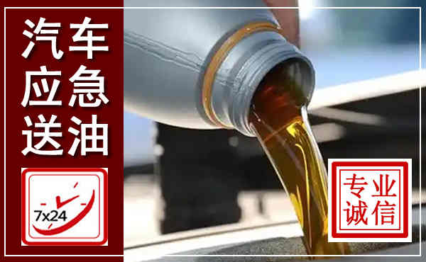 北镇汽车送燃油救援,附近上门送燃油电话
