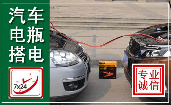北镇汽车搭电,附近电瓶搭电救援电话