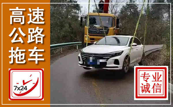 北镇高速公路拖车,附近高速公路拖车救援电话
