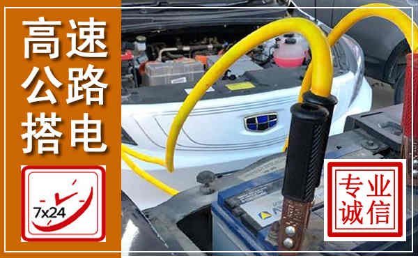 北镇高速公路汽车搭电,中途电瓶维修电话