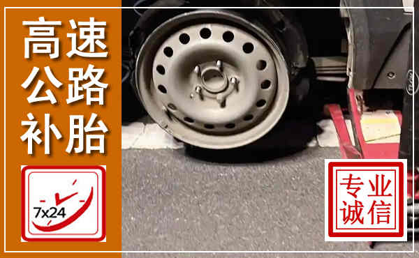 北镇高速公路流动补胎,汽车换轮胎电话