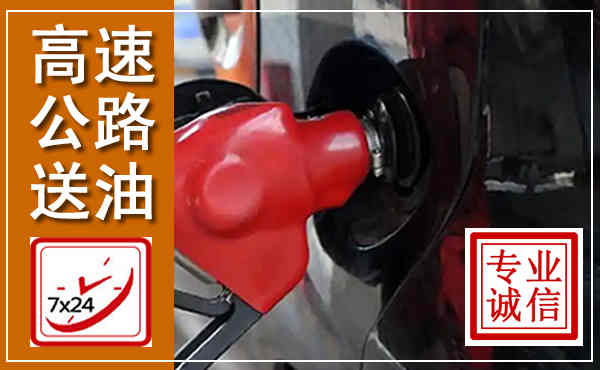 北镇高速公路汽车送油,汽车救援送油电话