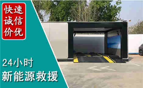 北镇新能源汽车救援场景与案例